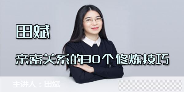 田斌-亲密关系的30个修炼技巧音频[MP3/208MB]百度云网盘下载