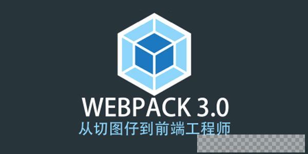 Webpack3.X版本成神之路前端工程师Webpack教程视频[MP4/0.99GB]百度云网盘下载