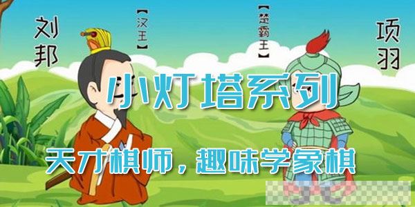 小灯塔系列-天才棋师，趣味学象棋视频[MP4/350.21MB]百度云网盘下载