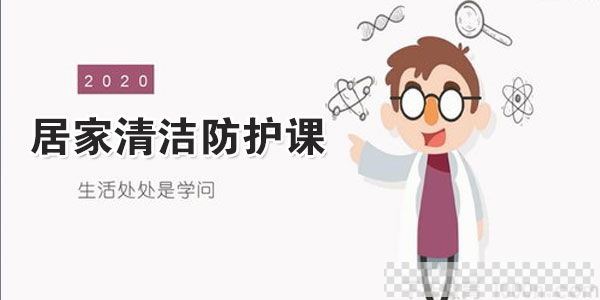 辜井-13堂居家清洁防护课让全家人更健康视频[MP4/260.42MB]百度云网盘下载