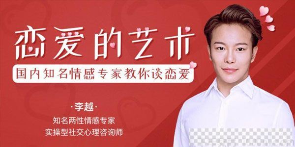 充电大课堂-李越《恋爱的艺术》情感专家教你谈恋爱视频[MP4/871.13MB]百度云网盘下载