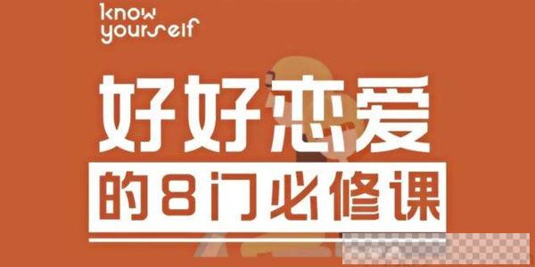 跟谁学-唐婷婷《好好恋爱的8门必修课》KY线上课视频[MP4/3.02GB]百度云网盘下载