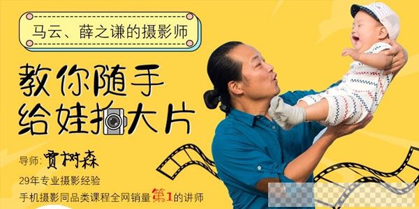 树爸手机摄影亲子课堂，教你随手给娃拍大片视频[MP4/19.8GB]百度云网盘下载