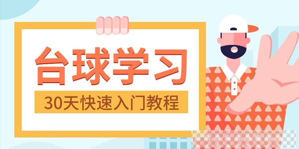 台球学习30天快速入门台球实战教程视频[MP4/5.37GB]百度云网盘下载
