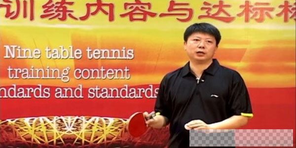 乒乓球九级训练内容与达标标准_乒乓球九级训练_乒乓球教学视频视频[MP4/1.71GB]百度云网盘下载