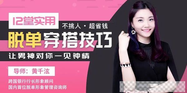 唯库-黄千泫《12堂实用脱单穿搭技巧》让男神对你一见钟情视频[MP4/1.98GB]百度云网盘下载