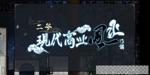 甲子学院-二爷现代商业风水课程视频[MP4/3.64GB]百度云网盘下载