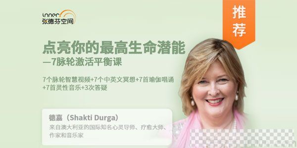 德嘉《7脉轮激活平衡课》点亮你的最高生命潜能视频[MP4/4.63GB]百度云网盘下载