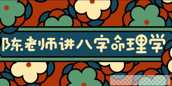 陈老师讲实用风水八字命理学大道至简通俗实用视频[MP4/17.0GB]百度云网盘下载