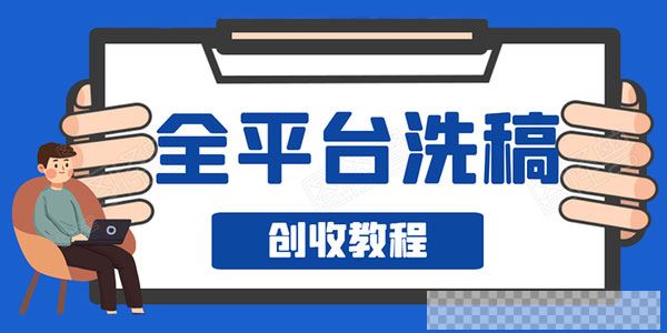 阿星-全平台图文洗稿创收实操新手单号日入60元持续爆文月入过万视频[MP4/618MB]百度云网盘下载