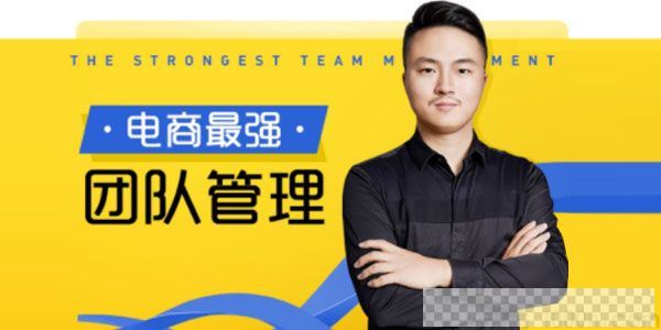 大圣老师《电商最强团队管理》视频课件[MP4/1.56GB]百度云网盘下载