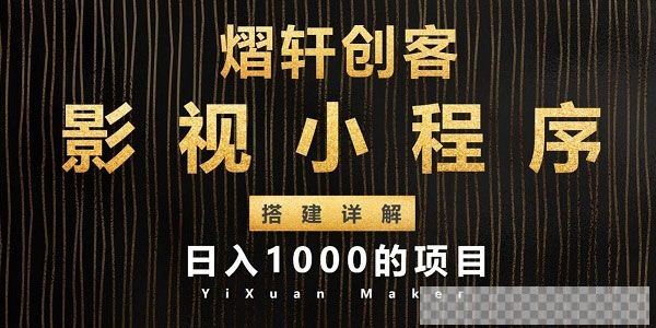 熠轩创客-影视小程序搭建全过程详解日入1000项目视频[MP4/88.0MB]百度云网盘下载