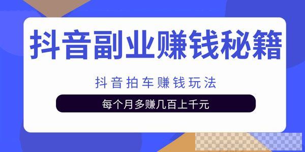 抖音副业赚钱秘籍之抖音拍车赚钱玩法视频[MP4/151MB]百度云网盘下载