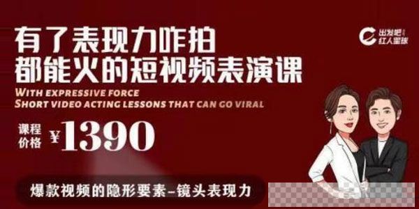 红人星球《有了表现力咋拍都能火的短视频表演课》视频[MP4/3.30GB]百度云网盘下载