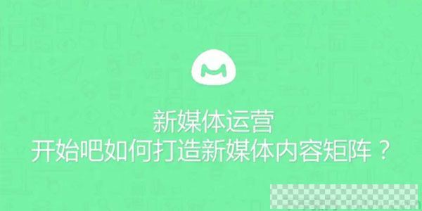 馒头商学院新媒体运营课：如何打造新媒体内容矩阵视频[MP4/187.67MB]百度云网盘下载