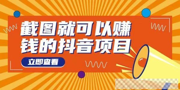 无需真人出镜，截图就可以赚钱的抖音项目，一天可做到200+视频课件[MP4/56.0MB]百度云网盘下载
