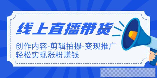 新片场《线上直播带货特训营》轻松实现涨粉赚钱视频[MP4/5.42GB]百度云网盘下载