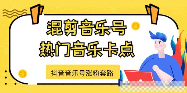 抖音音乐号涨粉套路，音乐号涨粉之混剪音乐号视频[MP4/64.0MB]百度云网盘下载