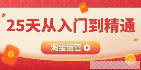 淘宝运营必备教程25天从入门到精通视频[MP4/8.97GB]百度云网盘下载