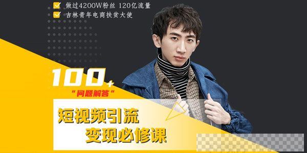 尬演七段《短视频引流变现必修课》通过改编获取巨额流量视频[MP4/1.83GB]百度云网盘下载