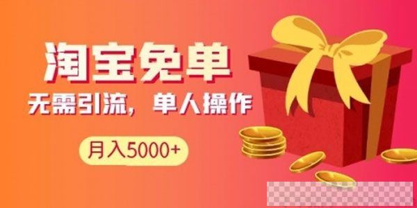 高鹏圈《淘宝免单长期项目》无需引流、每天2小时月收入5K+视频[MP4/349.5MB]百度云网盘下载