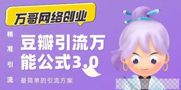 万哥-豆瓣引流万能公式3.0：轻松搞定爆粉豆瓣贴视频[MP4/164.24MB]百度云网盘下载