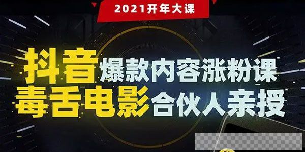 毒舌电影合伙人亲授抖音爆款内容涨粉课视频[MP4/317.82MB]百度云网盘下载