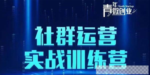 青年微创业《社群运营实战训练营》低成本打造吸金社群视频[MP4/4.50GB]百度云网盘下载