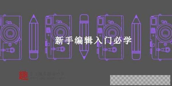 插座学院新手编辑入门必学视频[MP4/52.00MB]百度云网盘下载