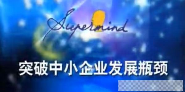 余世维讲座-余世维《突破中小企业发展瓶颈》视频[MP4/800MB]百度云网盘下载