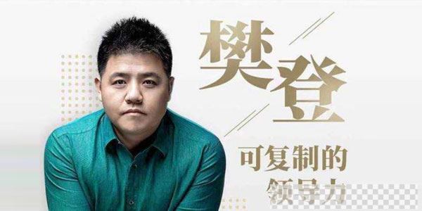 樊登-可复制的领导力为每个管理者解决棘手问题视频[MP4/5.30GB]百度云网盘下载