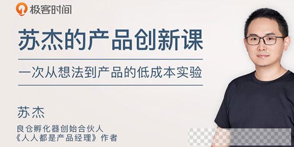 苏杰-产品创新课低成本产品创新方法视频[MP4/261MB]百度云网盘下载