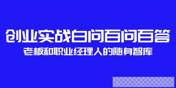 创业实战百问百答老板和职业经理人的随身智库音频[MP3/1.09GB]百度云网盘下载