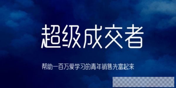超级成交者：帮助一百万爱学习的青年销售先富起来视频课件[MP4/2.57GB]百度云网盘下载