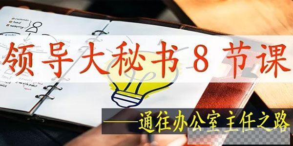 刘富君-领导大秘书8节课通往办公室主任之路音频[MP3/156MB]百度云网盘下载