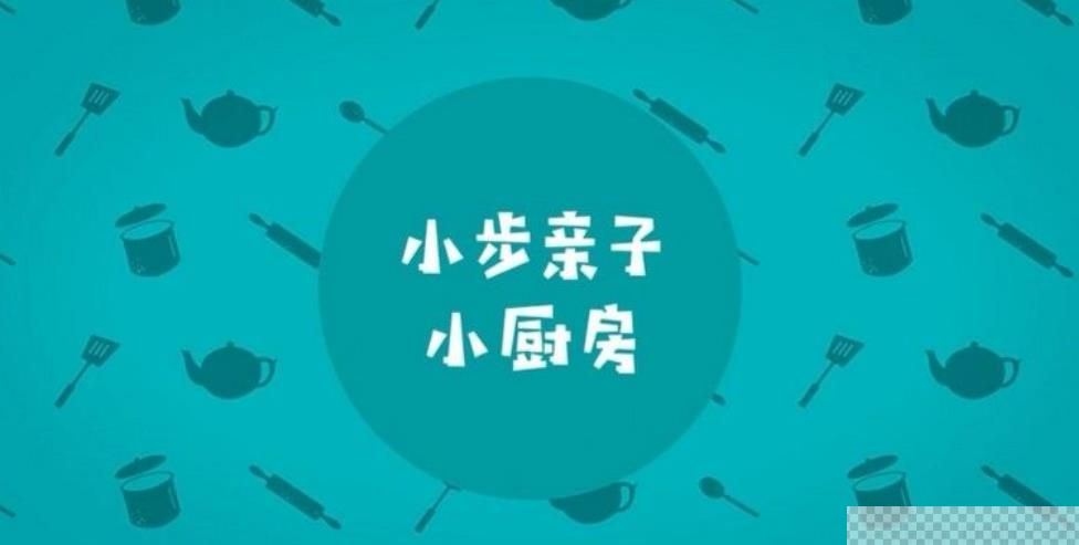 小步在家早教：厨房课（2-6岁）视频[MP4/1.78G]百度云网盘下载