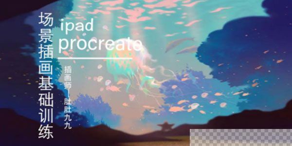 肚肚九九《ipad场景插画基础训练》2020年12月班视频课件[MP4/12.8GB]百度云网盘下载