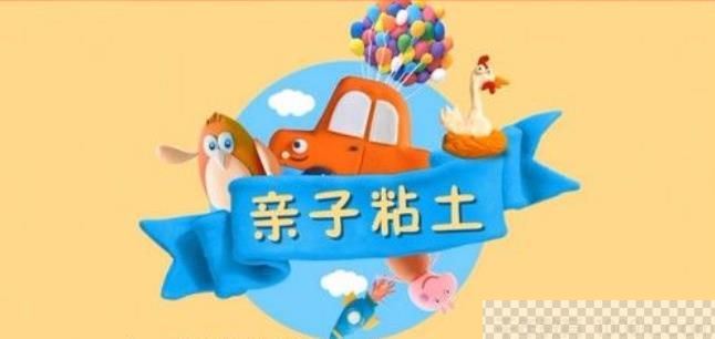 年糕妈妈：年糕亲子粘土课视频课件[MP4/7.19G]百度云网盘下载