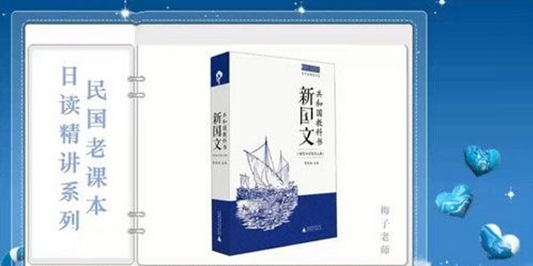 荔枝微课《民国老课本日读精讲系列》视频课件[MP4/924M]百度云网盘下载