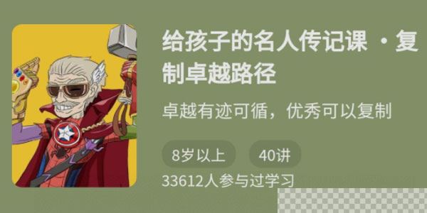 周璐《给孩子的名人传记课》复制卓越路径课件音频[MP3/387MB]百度云网盘下载