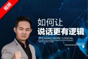 演讲口才-徐沐弘《10种说话技巧，让你说话更有逻辑》视频MP4百度云网盘下载