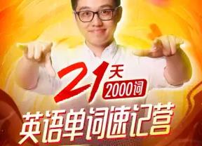 朱伟:21天英语单词速记营(2000词)视频MP4课程百度云网盘下载