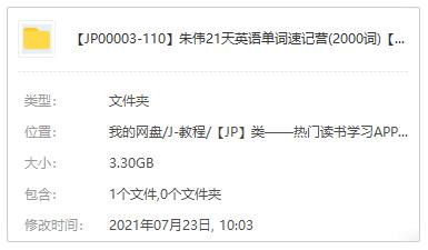 朱伟:21天英语单词速记营(2000词)视频MP4课程百度云网盘下载