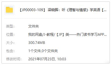 英语原著精读-梁晓晖：听《理智与情感》学英语音频M4A百度云网盘下载