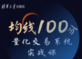 均线100分：量化交易系统实战课视频MP4百度云网盘下载