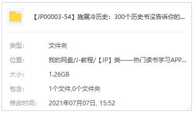 诗展冷历史：300个历史书没告诉你的真相百度云网盘下载有声音频M4A