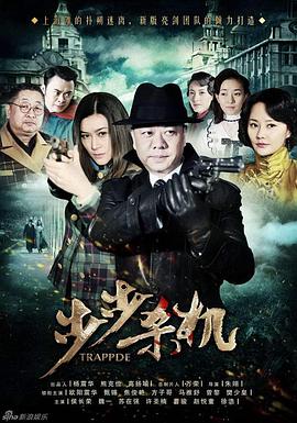 步步杀机‎ (2013)32集电视剧高清720P百度云网盘下载