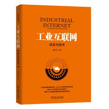 工业互联网：体系与技术