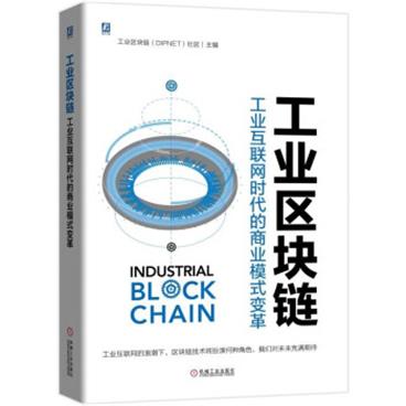 工业区块链工业互联网时代的商业模式变革