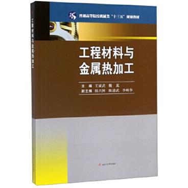 工程材料与金属热加工